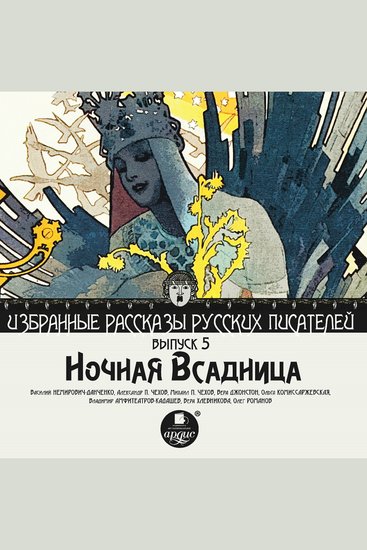 Ночная всадница - Избранные рассказы русских писателей Выпуск 5 - cover