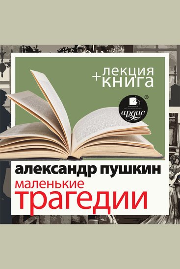 Маленькие трагедии + Лекция - cover