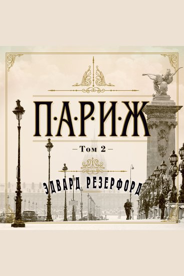 Париж т2 - cover