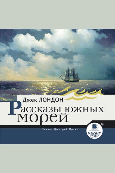 Рассказы южных морей - cover