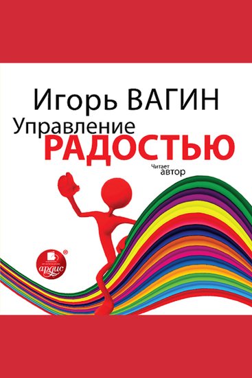 Управление радостью - cover