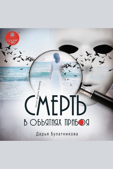 Смерть в объятиях прибоя - cover