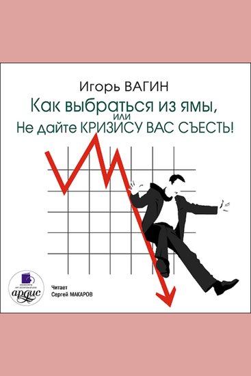 Как выбраться из ямы или Не дайте кризису вас съесть! - cover