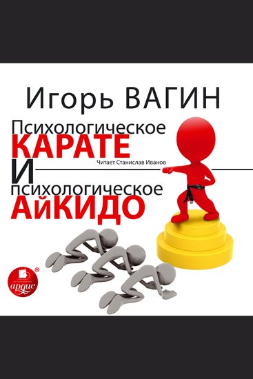 Психологическое карате и психологическое айкидо - cover