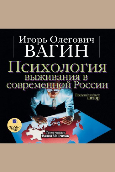 Психология выживания в современной России - cover