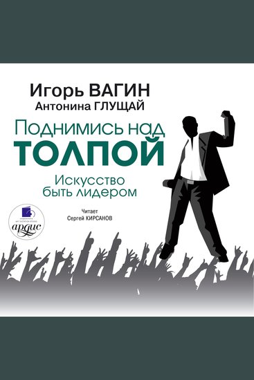 Поднимись над толпой Искусство быть лидером - cover