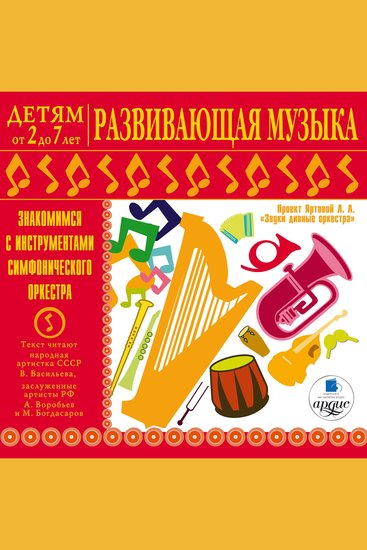 Детям от 2 до 7 лет Развивающая музыка Знакомимся с инструментами симфонического оркестра - cover
