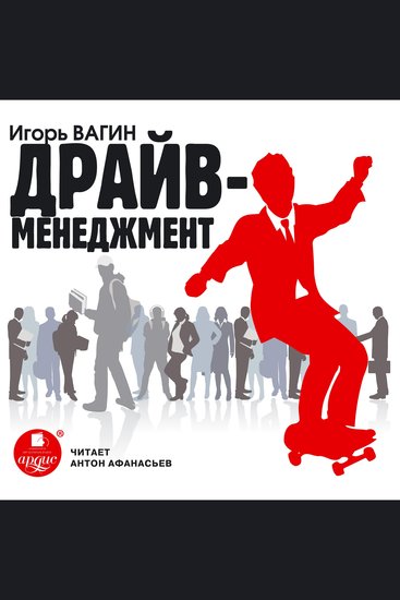 Драйв-менеджмент - cover