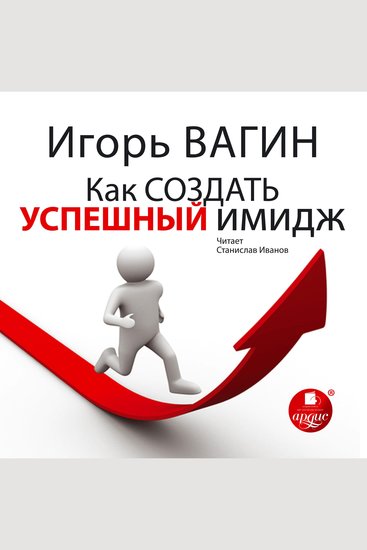 Как создать успешный имидж - cover