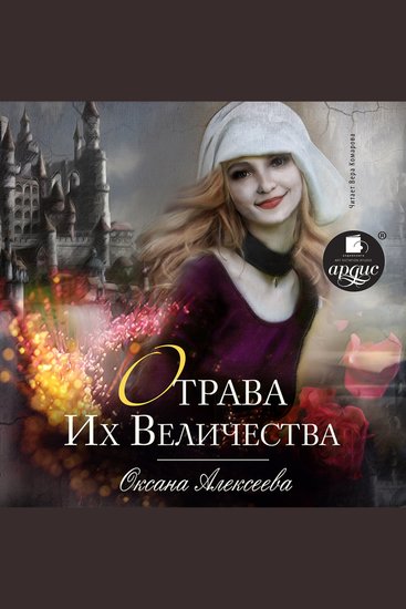 Отрава Его Величества - cover