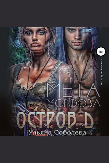 Остров Д Метаморфоза - cover