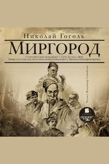 Миргород: Вий Тарас Бульба и дрповести - cover