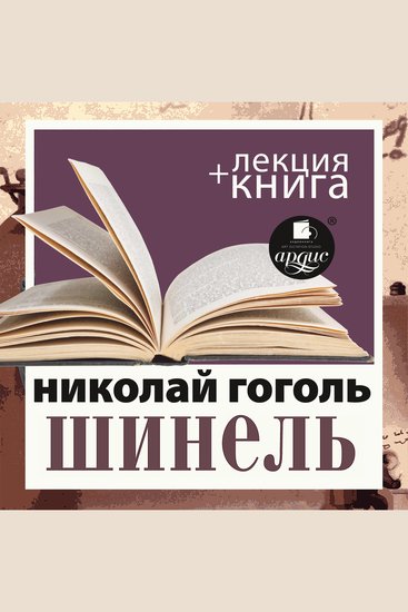 Шинель+ лекция - cover