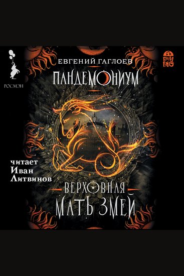 Пандемониум Верховная Мать Змей - cover