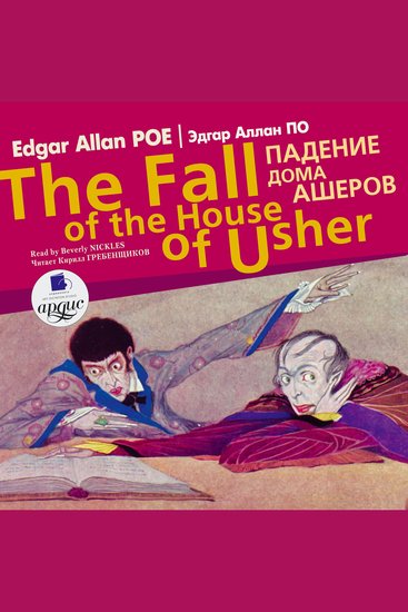 Падение дома Ашеров The Fall of the House of Usher - cover