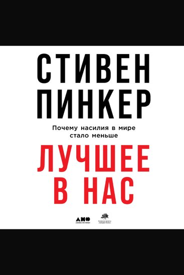 Лучшее в нас: Почему насилия в мире стало меньше - cover