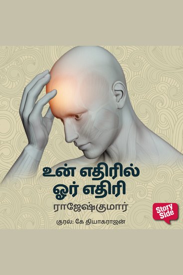 Un Edhiril Oru Edhiri - cover