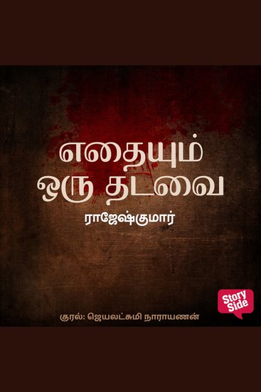 Edhayum Oru Thadavai - cover