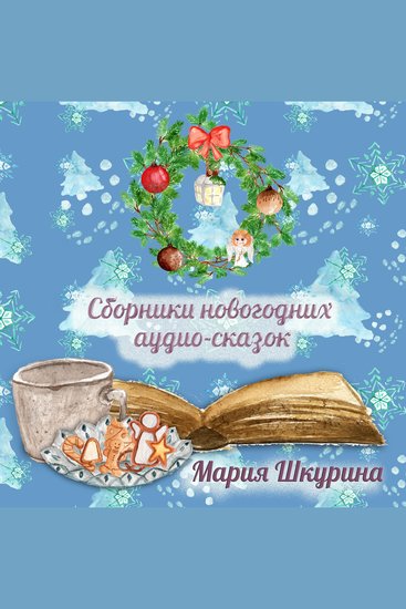 Сборник новогодних сказок - cover