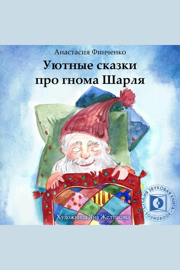 Уютные сказки про Гнома Шарля - cover