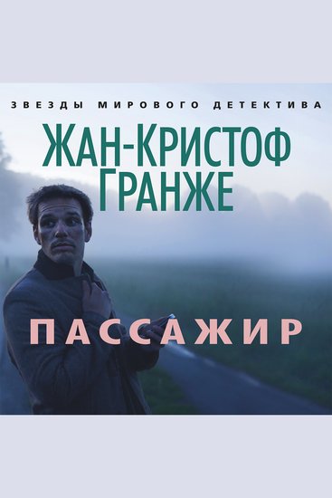 Пассажир - cover