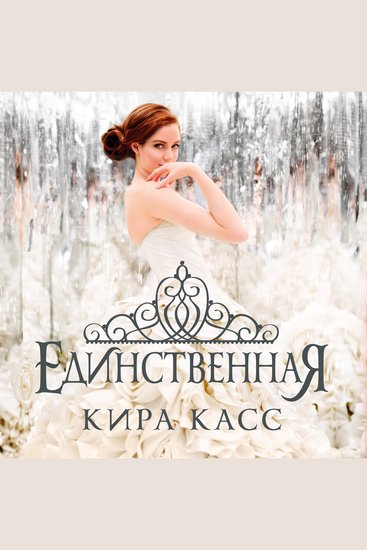 Единственная - cover