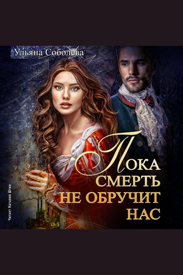 Пока смерть не обручит нас - Книга 1 - cover