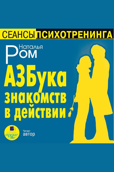 Азбука знакомств в действии - cover
