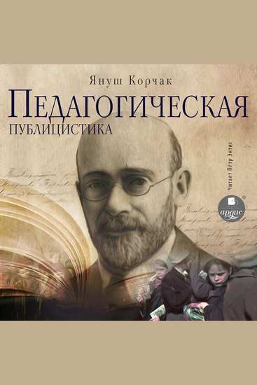 Педагогическая публицистика - cover