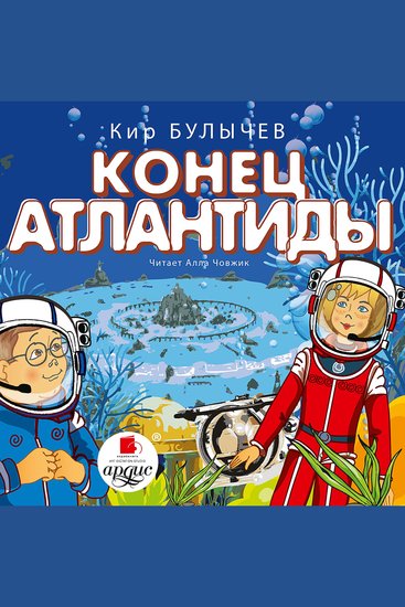 Конец Атлантиды - cover