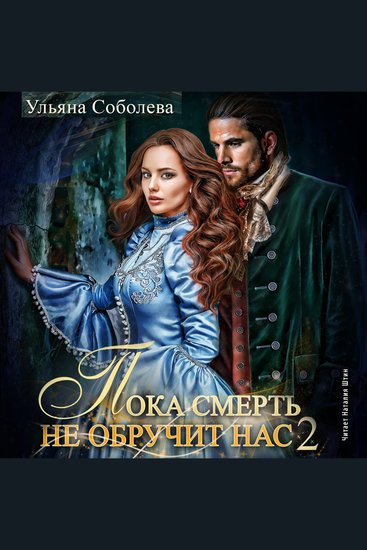 Пока смерть не обручит нас Книга 2 - cover