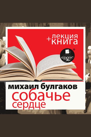 Собачье сердце + лекция - cover