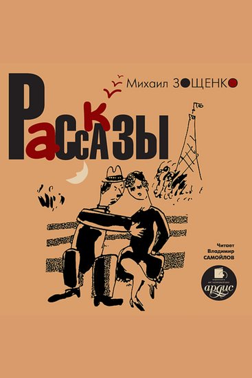 Рассказы - cover