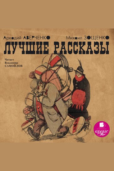 Лучшие рассказы - cover