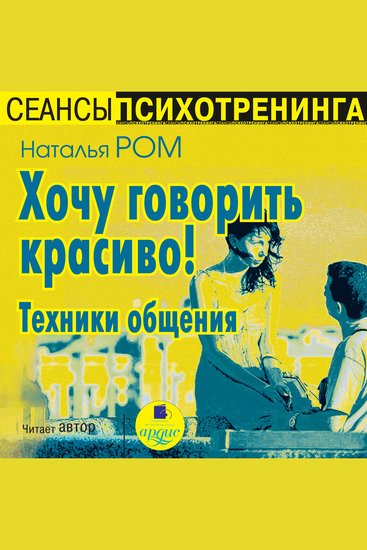 Хочу говорить красиво! Техники общения - cover