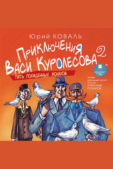 Пять похищенных монахов - cover