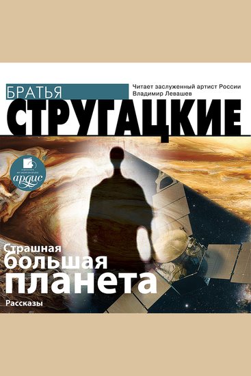 Страшная большая планета - cover