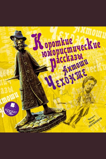 Короткие юмористические рассказы Антоши Чехонте - cover