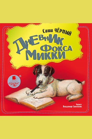 Дневник фокса Микки - cover