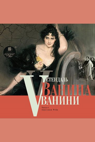 Ванина Ванини - cover