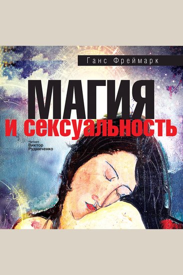 Магия и сексуальность - cover