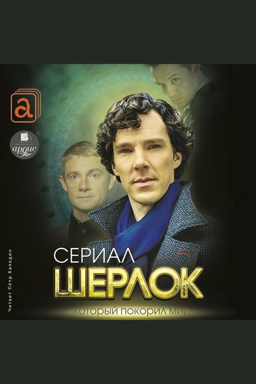 Шерлок Сериал который покорил мир - cover