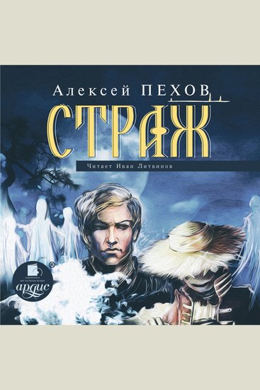 Страж - cover