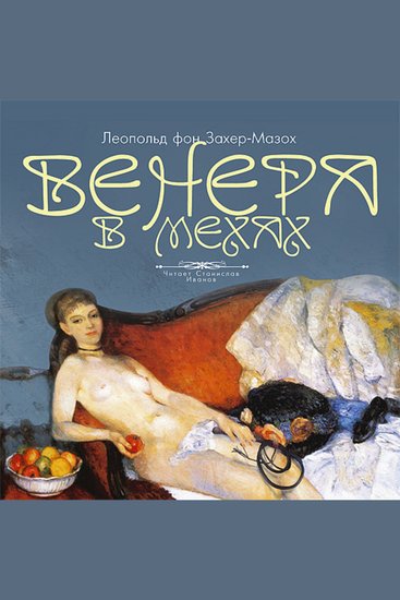 Венера в мехах - cover