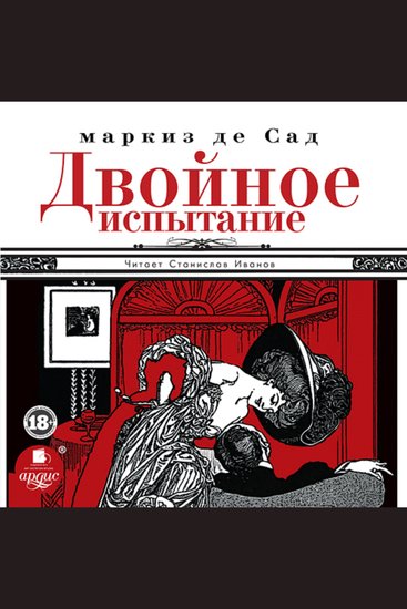 Двойное испытание - cover