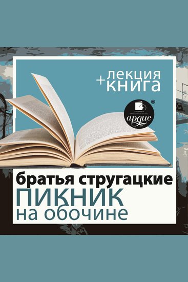 Пикник на обочине + лекция - cover