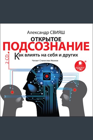Открытое подсознание Как влиять на себя и других - cover