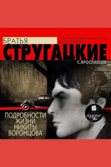 Подробности жизни Никиты Воронцова - cover