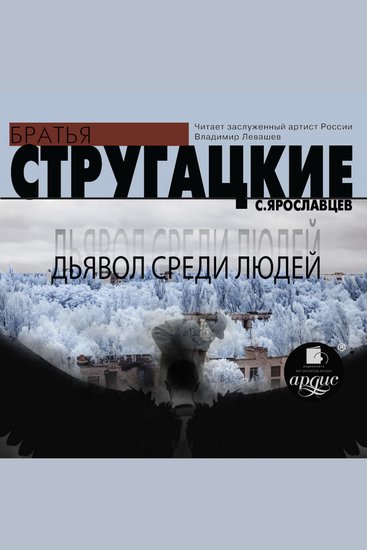 Дьявол среди людей - cover