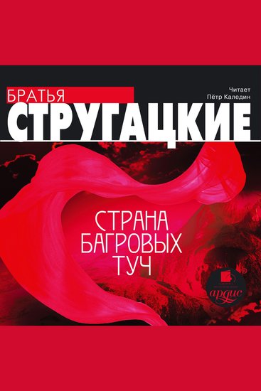 Страна багровых туч - cover